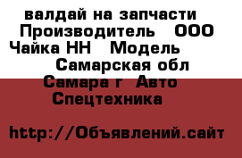 валдай на запчасти › Производитель ­ ООО Чайка-НН › Модель ­ 2784F7 - Самарская обл., Самара г. Авто » Спецтехника   